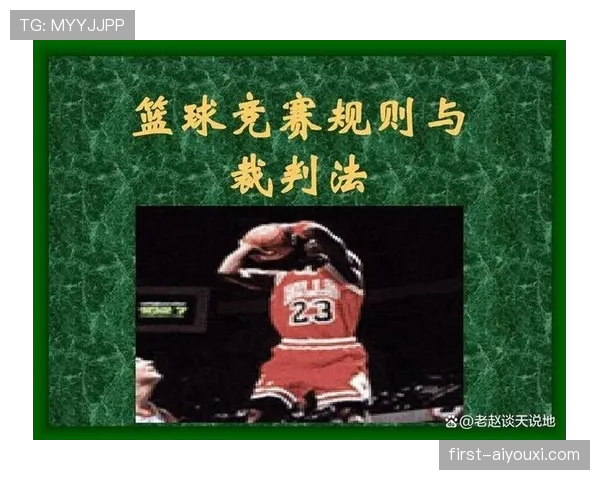 中线规则解析：篮球比赛中如何正确理解中线违例与发球规定