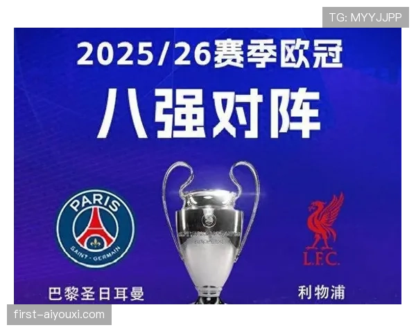巴黎欧冠出线形势面临考验，关键阶段压力持续增加对表现形成制约