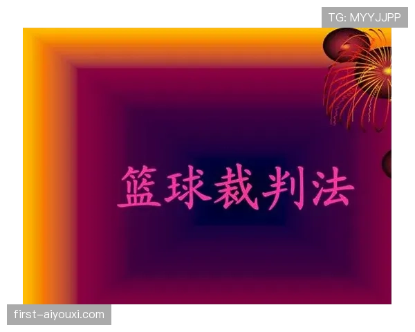 篮球裁判如何处理视频回放判罚？