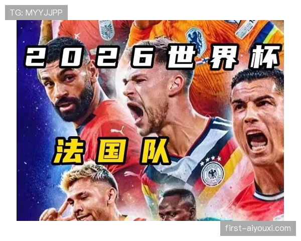 2026世界杯法国队小组赛赛程分析与出线前景预测